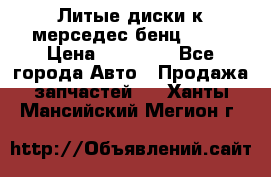 Литые диски к мерседес бенц W210 › Цена ­ 20 000 - Все города Авто » Продажа запчастей   . Ханты-Мансийский,Мегион г.